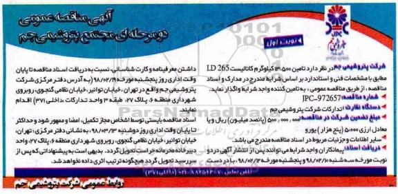 آگهی مناقصه عمومی , مناقصه تامین 13.500 کیلوگرم کاتالیست