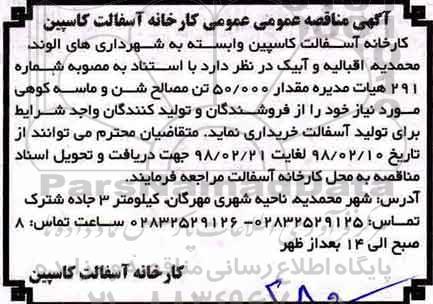 مناقصه عمومی, مناقصه مقدار 50.000 تن مصالح شن و ماسه کوهی