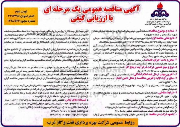آگهی مناقصه عمومی , مناقصه خدمات تامین خوردوهای استیجاری - نوبت دوم