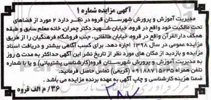 مزایده , مزایده واگذاری به اجاره 2 مورد از فضاهای تحت مالکیت