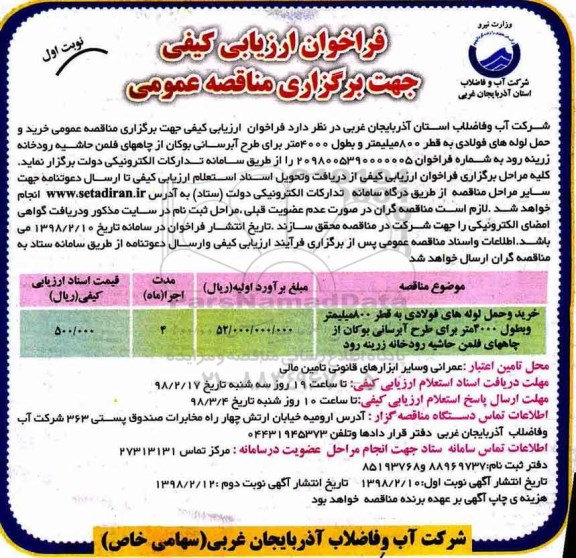 فراخوان ارزیابی کیفی, فراخوان ارزیابی کیفی خرید و حمل لوله های فولادی