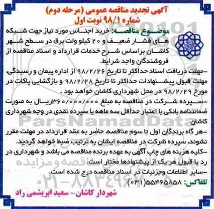آگهی مناقصه عمومی, مناقصه خرید اجناس مورد نیاز جهت شبکه های فشار ضعیف - نوبت اول مرحله دوم