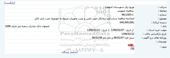 مناقصه, مناقصه تامین و نصب تجهیزات مربوط به خوروی عیب یابی کابل 