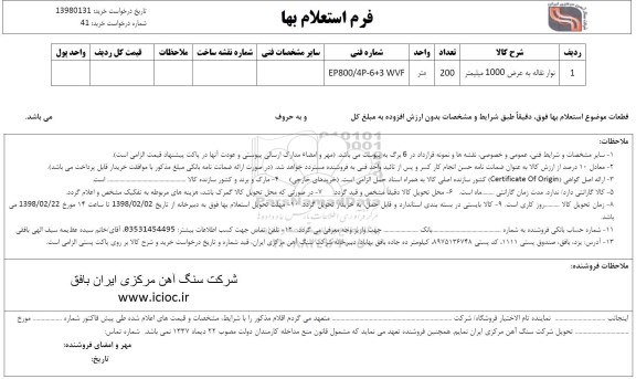 فرم استعلام بهاء , استعلام  نوار نقاله