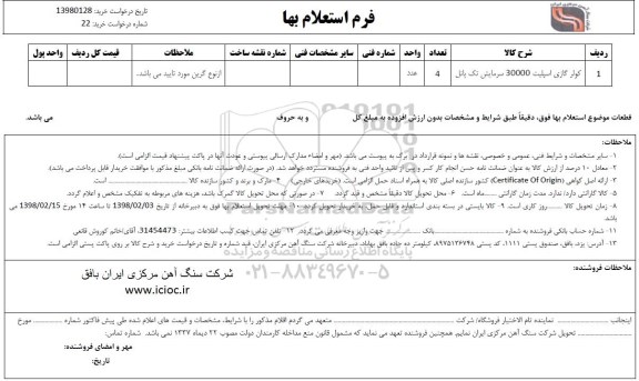 فرم استعلام بهاء , استعلام  کولر گازی اسپلیت