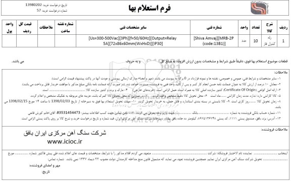 فرم استعلام بهاء , استعلام  رله کنترل فاز