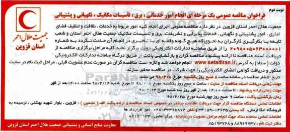 مناقصه ,مناقصه انجام کلیه امور مربوط به خدمات، نظافت و تنظیف فضای اداری - نوبت دوم