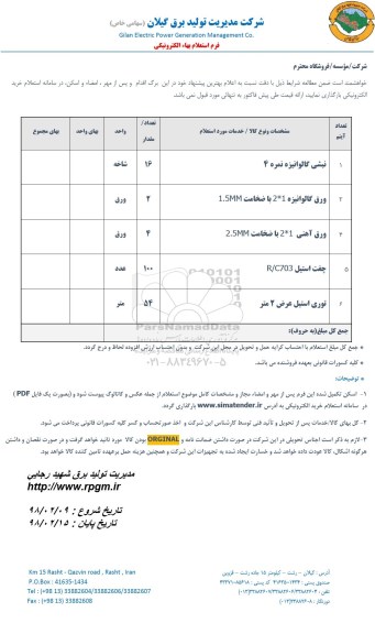 استعلام نبشی گالوانیزه نمره 4...