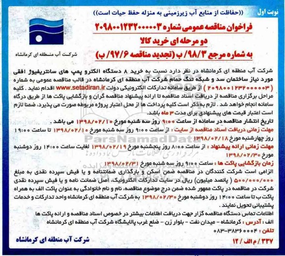 تجدید مناقصه, مناقصه خرید 8 دستگاه الکتروپمپ های سانتریفیوژ افقی
