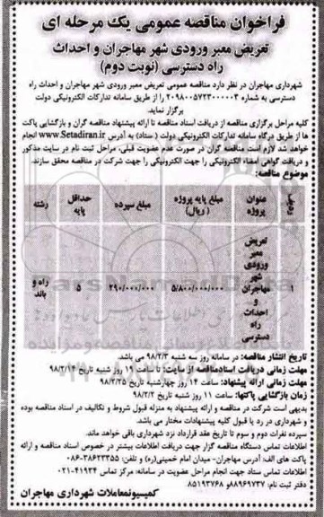 مناقصه ,فراخوان مناقصه عمومی تعریض معبر ورودی شهر مهاجران و احداث راه دسترسی ... نوبت دوم 