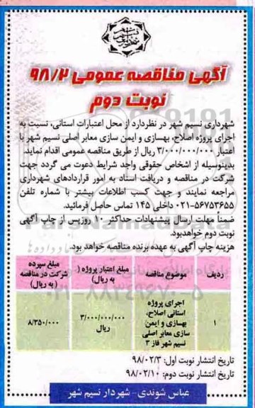 مناقصه مناقصه اجرای پروژه اصلاح،  بهسازی و ایمن سازی معابر اصلی ... نوبت دوم