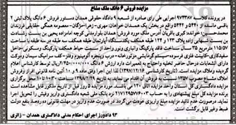 مزایده،مزایده فروش 6 دانگ پلاک ثبتی 2 باقی مانده