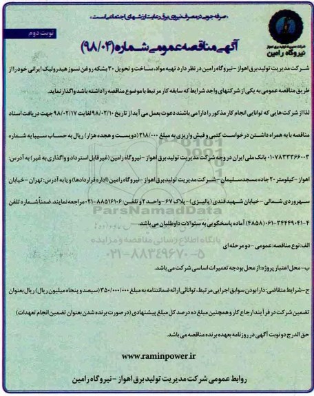 آگهی مناقصه عمومی , مناقصه تهیه مواد، ساخت و تحویل 30 بشکه روغن نسوز هیدرولیک ایرانی - نوبت دوم
