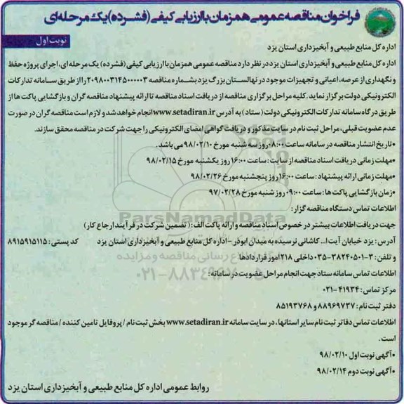 فراخوان مناقصه عمومی , فراخوان مناقصه  حفظ و نگهداری از عرصه، اعیانی و تجهیزات