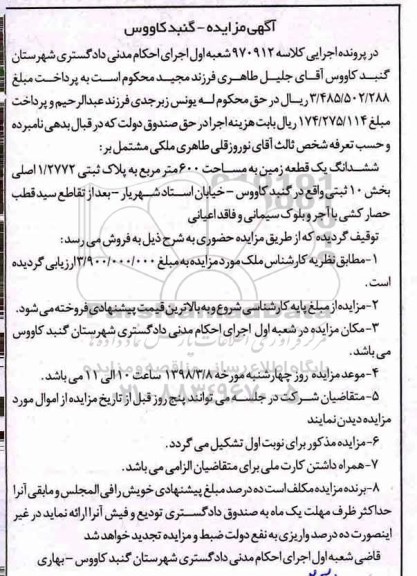 مزایده،مزایده ششدانگ یک قطعه زمین 600 مترمربع