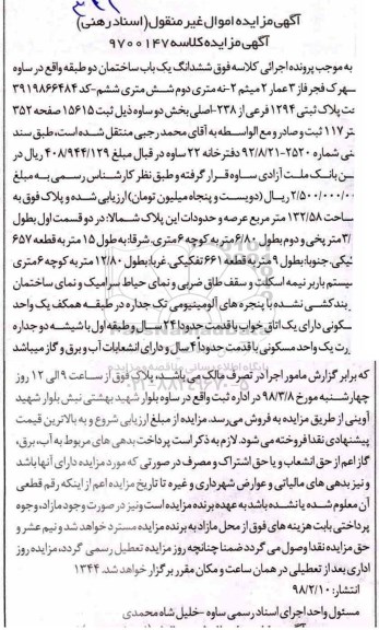 مزایده ،مزایده ششدانگ یکباب ساختمان 132.58 مترمربع