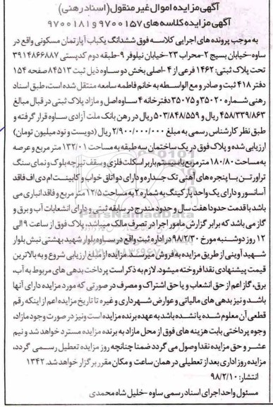 مزایده ،مزایده ششدانگ یکباب آپارتمان مسکونی 132.01 مترمربع