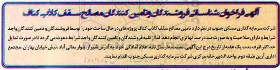 آگهی فراخوان , فراخوان مصالح سقف کاذب کناف