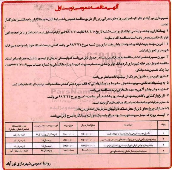 مناقصه تکمیل مجموعه تفریحی و گردشگری پارک