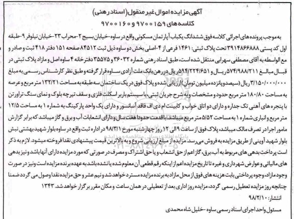 مزایده ،مزایده ششدانگ یکباب آپارتمان مسکونی 132.21 متر