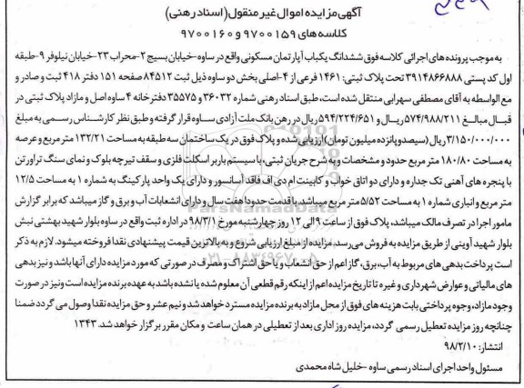 مزایده ،مزایده ششدانگ یکباب آپارتمان مسکونی 132.21 مترمربع 