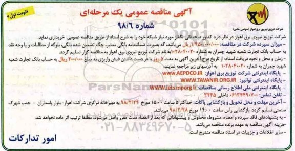 آگهی مناقصه عمومی , مناقصه کنتور دیجیتالی تکفاز 
