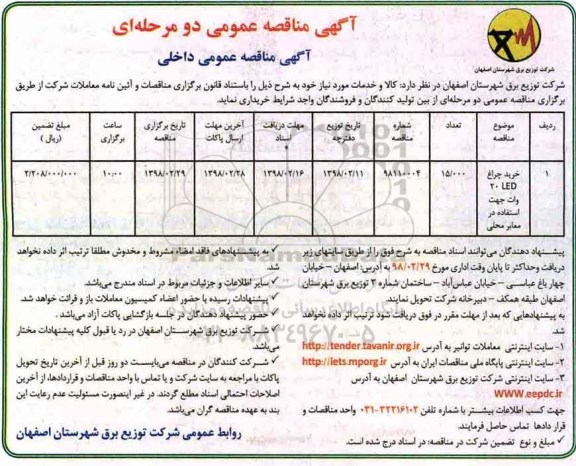 آگهی مناقصه عمومی , مناقصه خرید چراغ LED 20 وات 