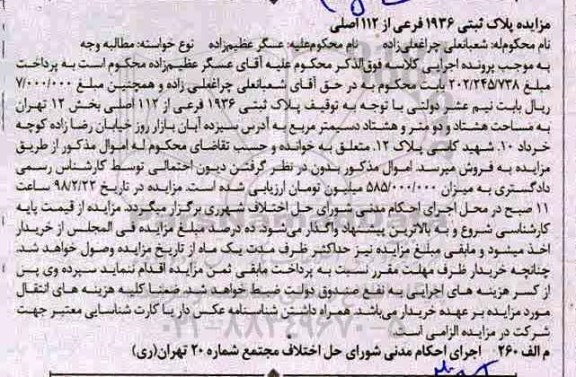 مزایده ، مزایده پلاک ثبتی 1936 فرعی از 112 اصلی بخش 12
