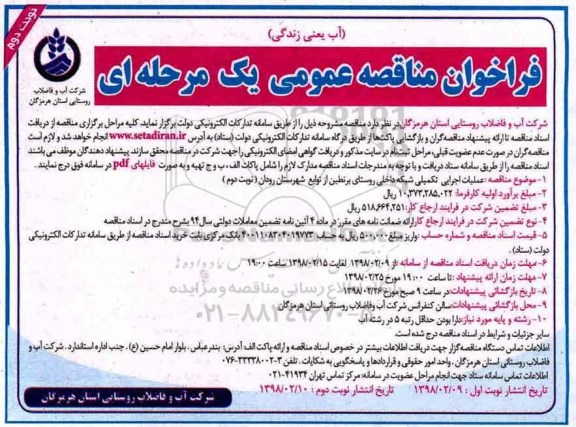 ﻿فراخوان مناقصه عمومی , فراخوان مناقصه عملیات اجرایی تکمیلی شبکه داخلی روستا نوبت دوم 