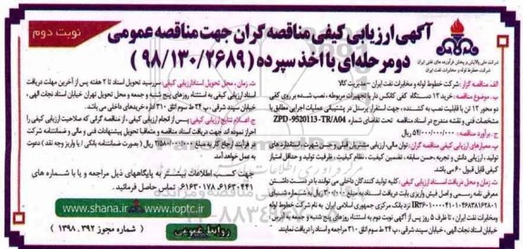 مناقصه ,مناقصه خرید 12 دستگاه کفی کانکس دار با تجهیزات مربوطه...نوبت دوم
