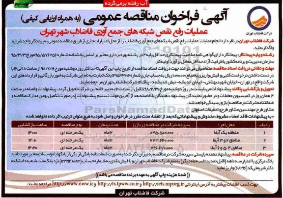 فراخوان , فراخوان مناقصه عملیات رفع نقص شبکه های جمع آوری فاضلاب شهر نوبت دوم