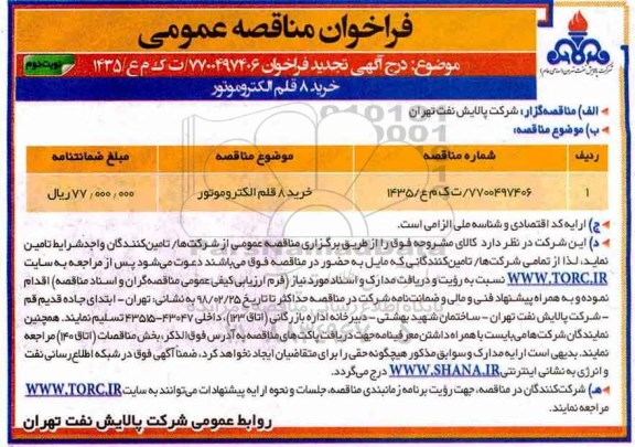 مناقصه , مناقصه خرید 8 قلم الکتروموتور نوبت دوم 