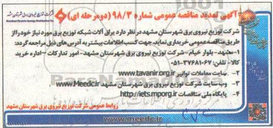 تمدید مناقصه , تمدید مناقصه یراق آلات شبکه توزیع برق 