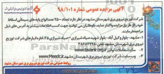 آگهی مزایده عمومی , مزایده 2500 عدد انواع پایه های سیمانی اسقاط