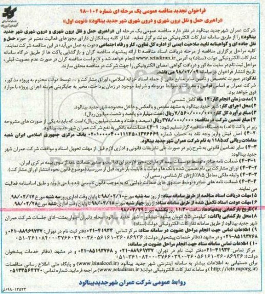 تجدید مناقصه, تجدید مناقصه راهبری حمل و نقل برون شهری و درون شهری 