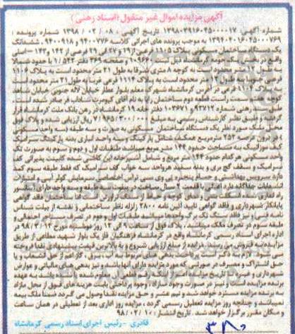 مزایده،مزایده ششدانگ یک دستگاه ساختمان مسکونی