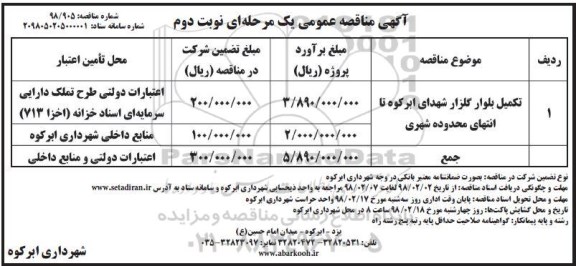 آگهی مناقصه عمومی, مناقصه تکمیل بلوار - نوبت دوم 