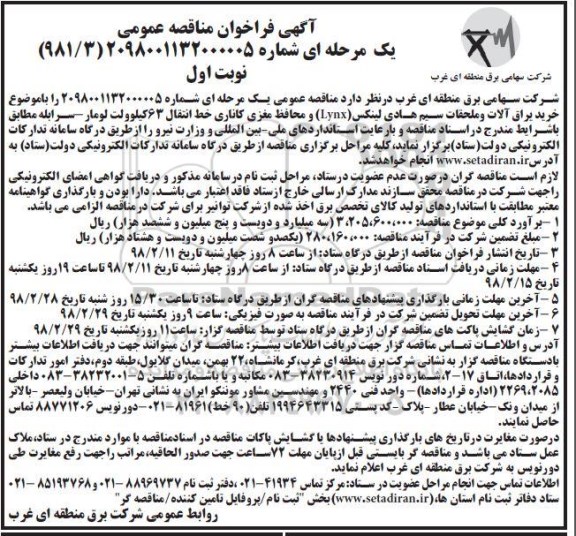 فراخوان مناقصه , فراخوان مناقصه خرید یراق آلات 