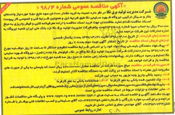 مناقصه ، مناقصه خرید سود مایع