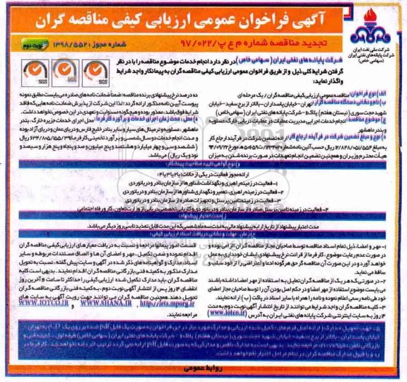 تجدید مناقصه عمومی , تجدید مناقصه انجام خدمات اجرایی مدیریت عملیات در عملیات دریایی- نوبت دوم 