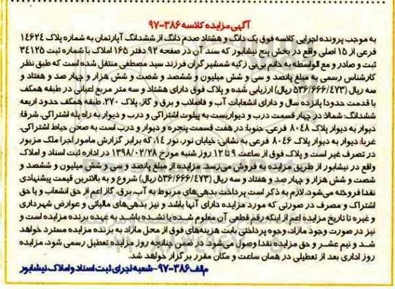 مزایده ، مزایده آپارتمان به شماره پلاک 14624 فرعی از 15 اصلی