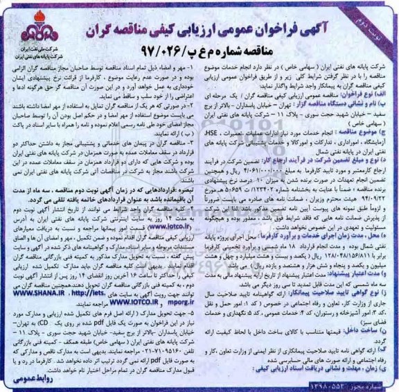 فراخوان عمومی ارزیابی کیفی , فراخوان انجام خدمات مورد نیاز ادارات، تعمیرات ، HSE ، آزمایشگاه ، امور اداری.... - نوبت دوم 