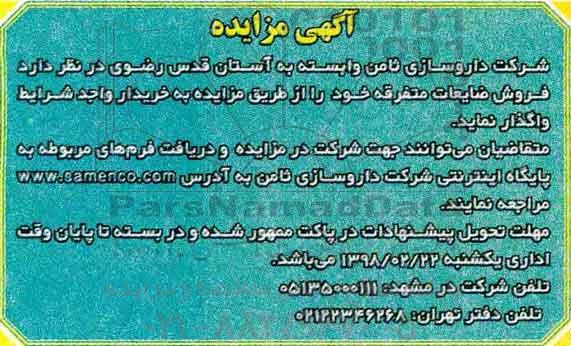اگهی مزایده , مزایده  فروش ضایعات متفرقه
