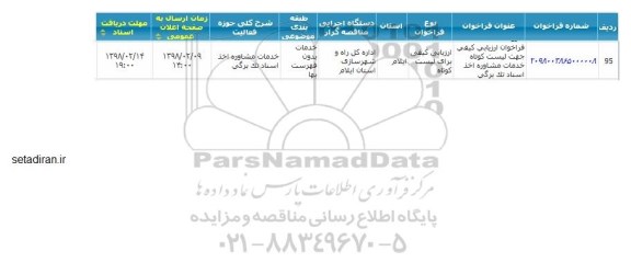 مناقصه خدمات مشاوره اخذ اسناد تک برگی