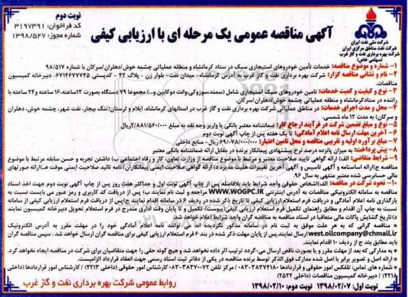 آگهی مناقصه عمومی , مناقصه خدمات تامین خوردوهای استیجاری - نوبت دوم 