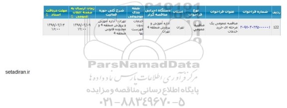مناقصه, مناقصه عمومی یک مرحله ای خرید خدمات 