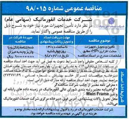 مناقصه عمومی, مناقصه تامین و تحویل تجهیزات سخت افزاری (HP) 