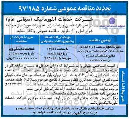 تجدید مناقصه عمومی, تجدید مناقصه تامین، تحویل، نصب و راه اندازی سامانه خنک کننده سایت مرکز داده