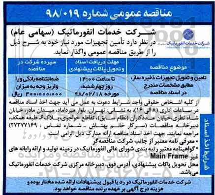 مناقصه عمومی, مناقصه تامین و تحویل تجهیزات ذخیره ساز