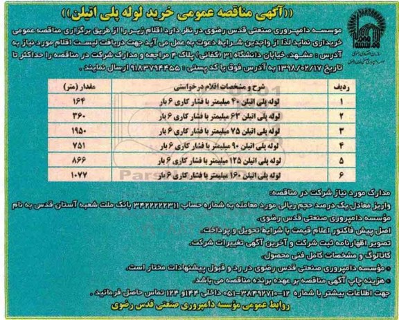آگهی مناقصه عمومی , مناقصه خرید لوله پلی اتیلن